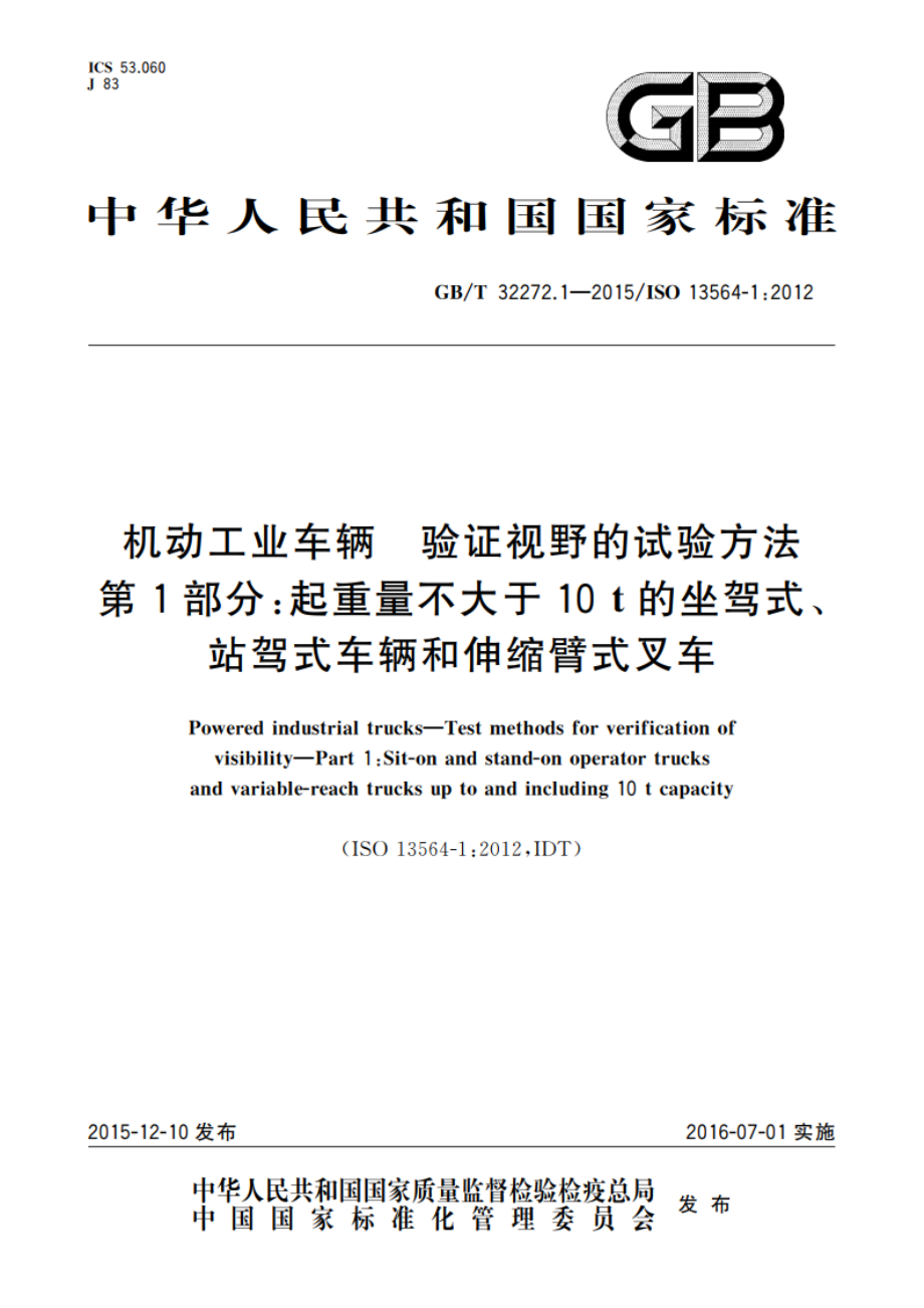 机动工业车辆 验证视野的试验方法 第1部分：起重量不大于10t的坐驾式、站驾式车辆和伸缩臂式叉车 GBT 32272.1-2015.pdf_第1页