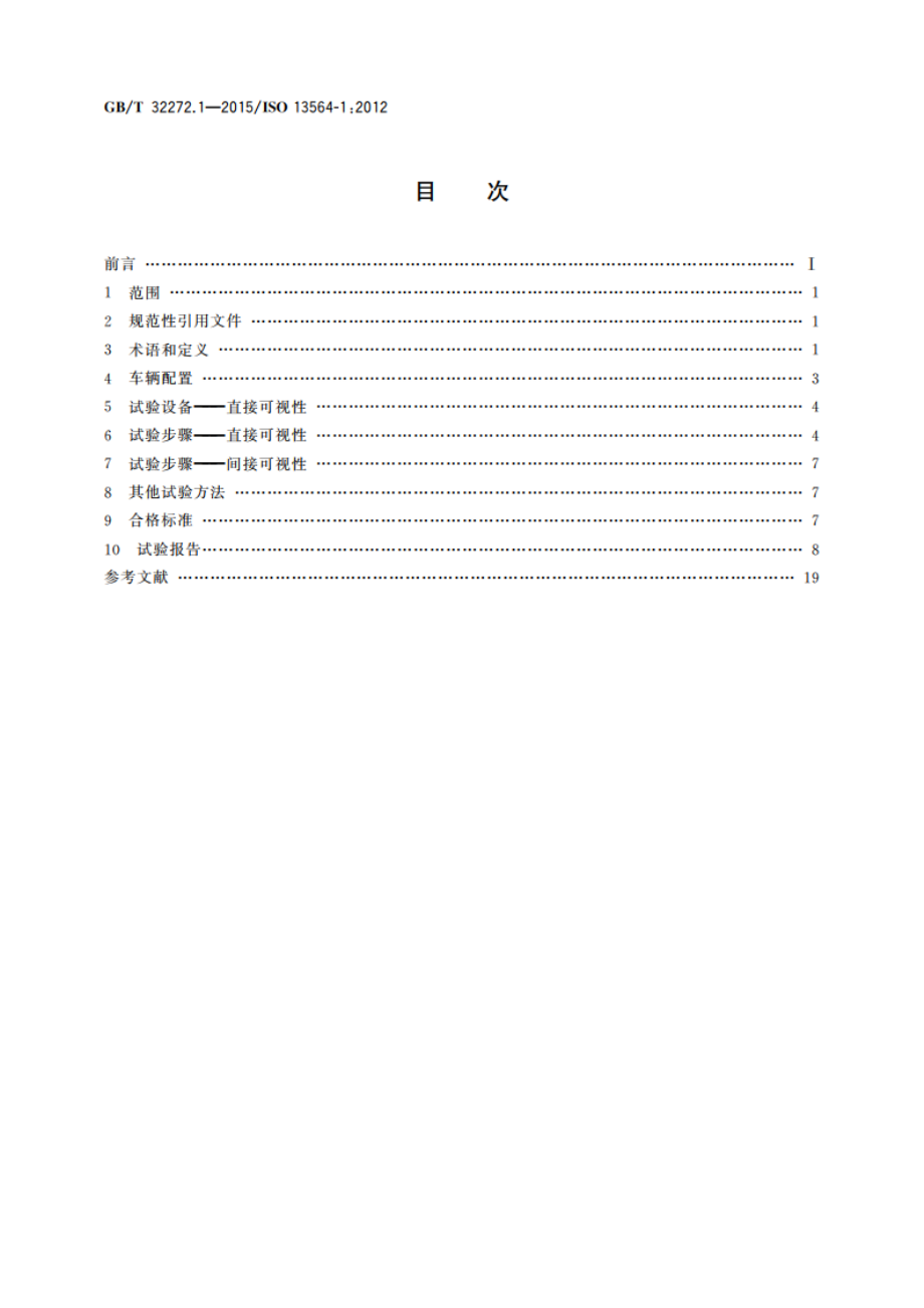 机动工业车辆 验证视野的试验方法 第1部分：起重量不大于10t的坐驾式、站驾式车辆和伸缩臂式叉车 GBT 32272.1-2015.pdf_第2页