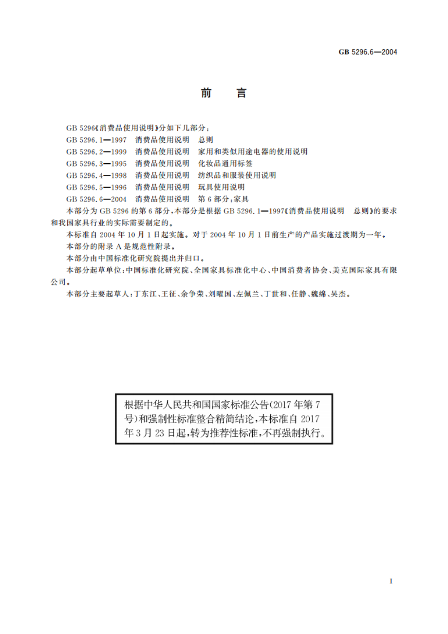 消费品使用说明 第6部分：家具 GBT 5296.6-2004.pdf_第2页