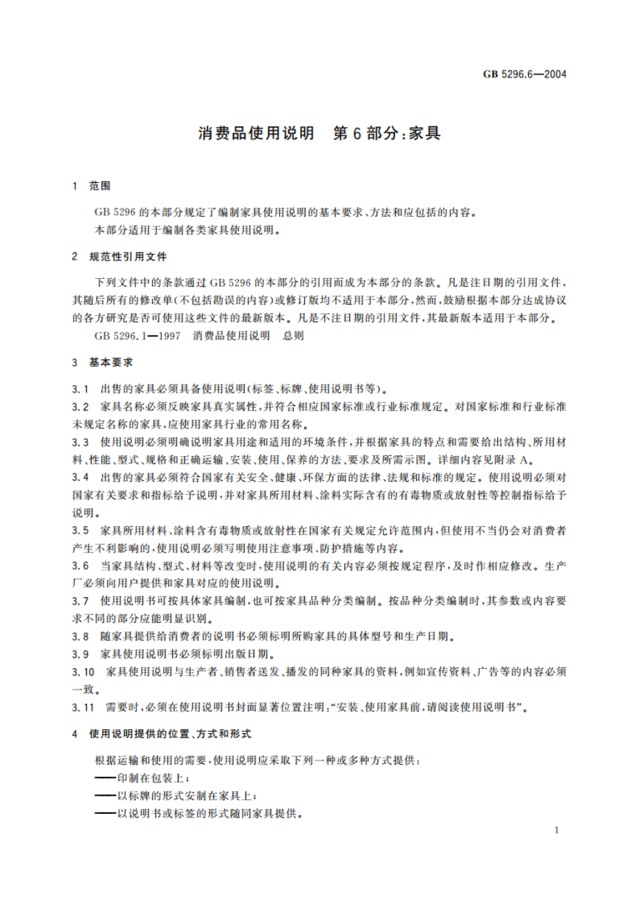 消费品使用说明 第6部分：家具 GBT 5296.6-2004.pdf_第3页