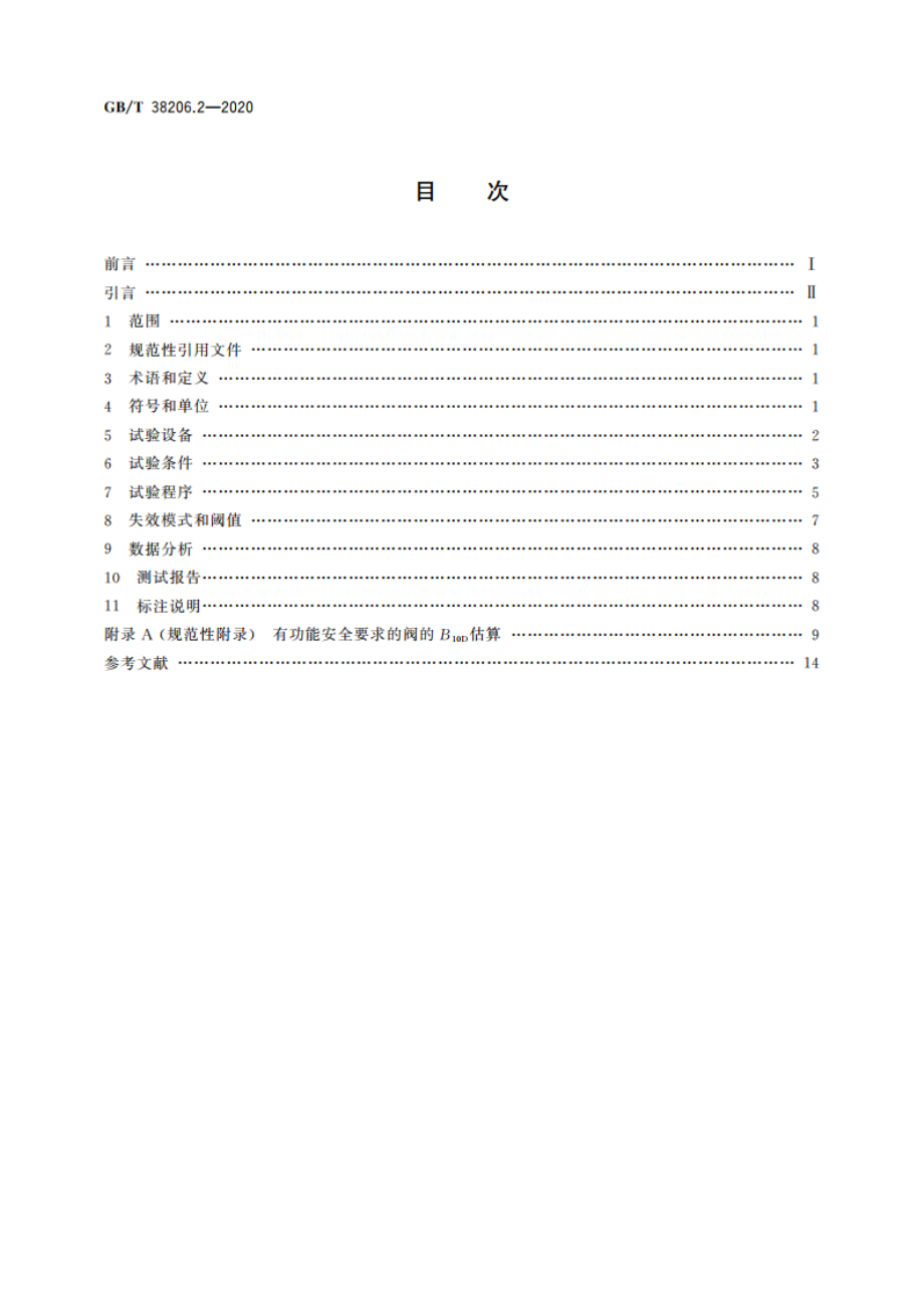 气动元件可靠性评估方法 第2部分：换向阀 GBT 38206.2-2020.pdf_第2页