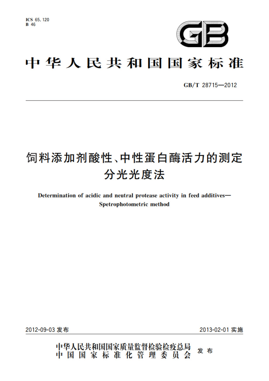 饲料添加剂酸性、中性蛋白酶活力的测定 分光光度法 GBT 28715-2012.pdf_第1页