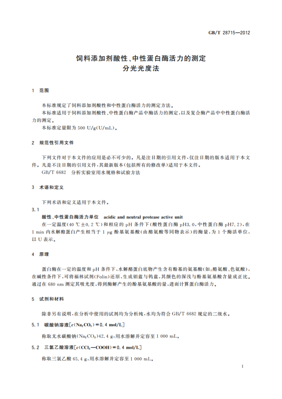 饲料添加剂酸性、中性蛋白酶活力的测定 分光光度法 GBT 28715-2012.pdf_第3页