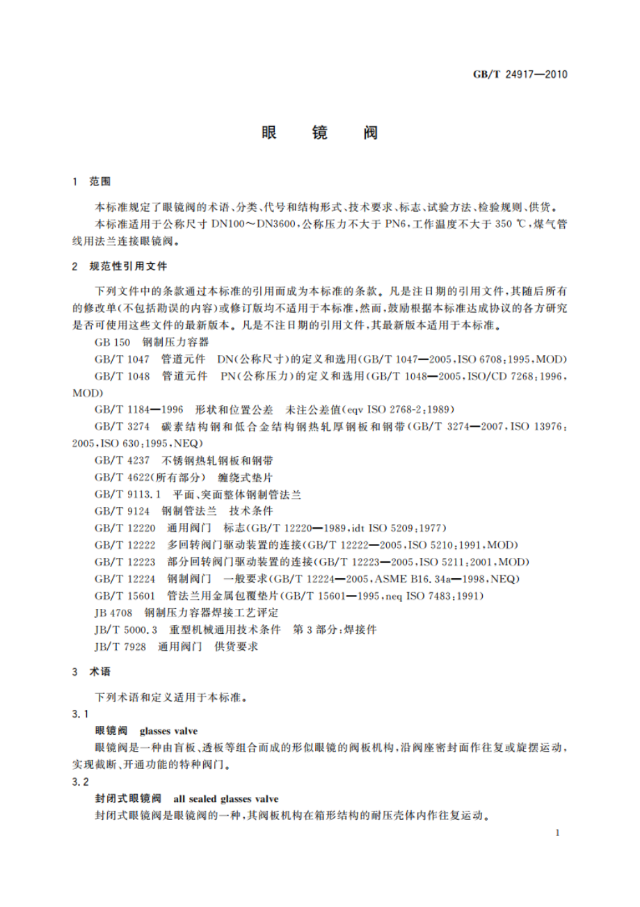 眼镜阀 GBT 24917-2010.pdf_第3页