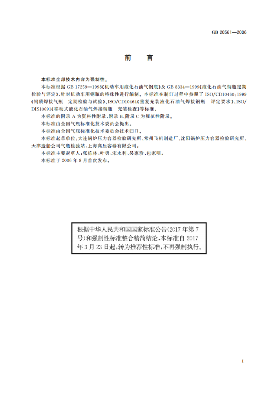 机动车用液化石油气钢瓶定期检验与评定 GBT 20561-2006.pdf_第3页