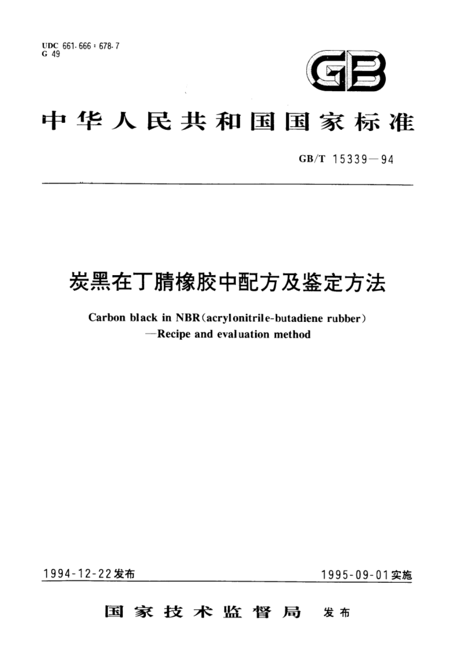 炭黑在丁腈橡胶中配方及鉴定方法 GBT 15339-1994.pdf_第1页