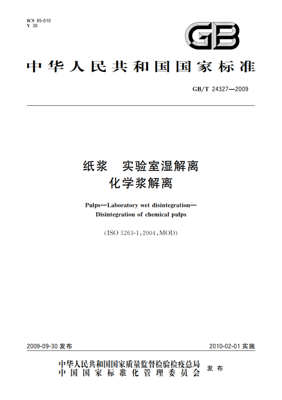 纸浆 实验室湿解离 化学浆解离 GBT 24327-2009.pdf_第1页