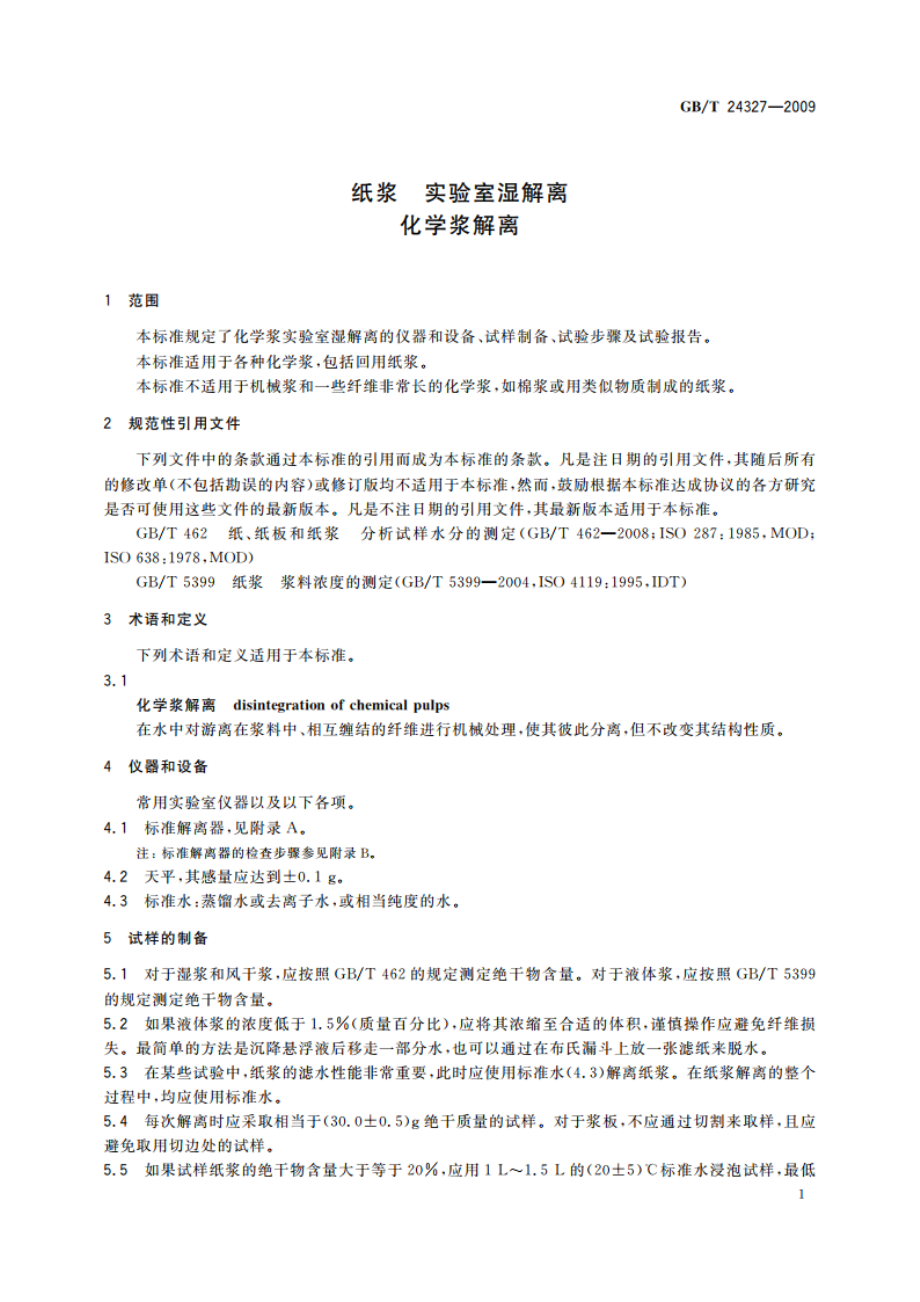 纸浆 实验室湿解离 化学浆解离 GBT 24327-2009.pdf_第3页