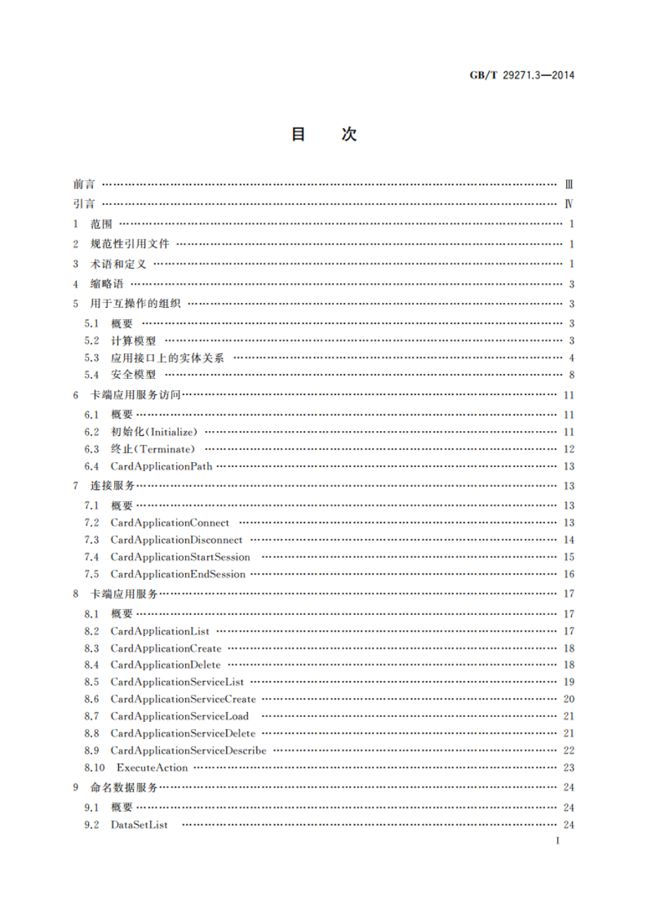 识别卡 集成电路卡编程接口 第3部分：应用接口 GBT 29271.3-2014.pdf_第2页