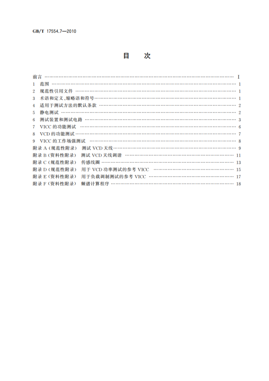 识别卡 测试方法 第7部分：邻近式卡 GBT 17554.7-2010.pdf_第2页