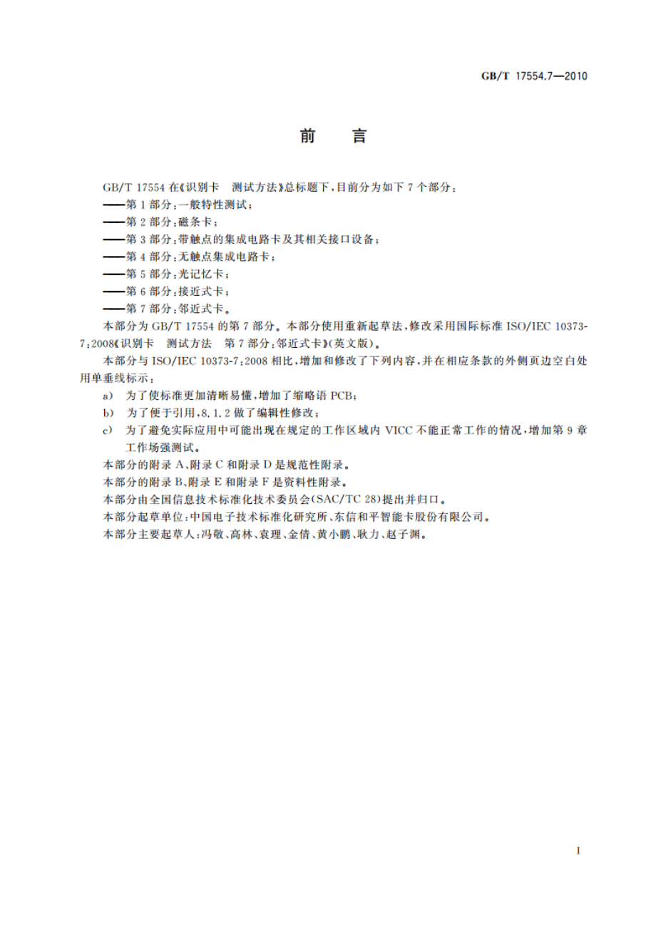 识别卡 测试方法 第7部分：邻近式卡 GBT 17554.7-2010.pdf_第3页