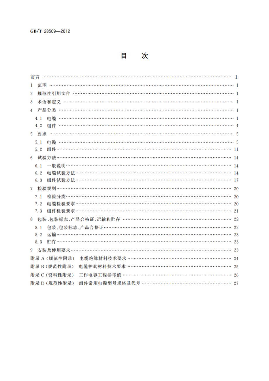 绝缘外径在1 mm以下的极细同轴电缆及组件 GBT 28509-2012.pdf_第2页