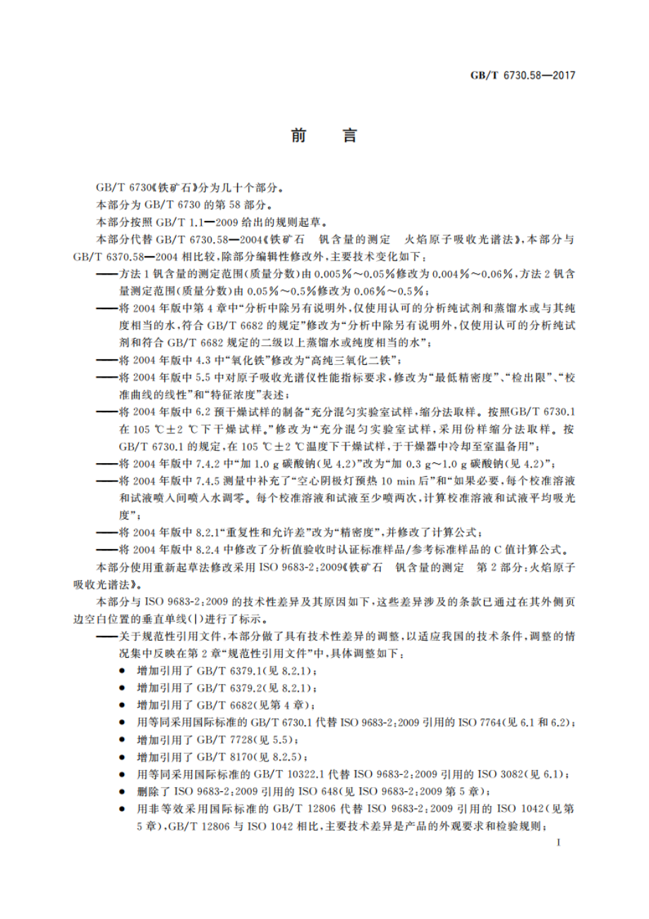 铁矿石 钒含量的测定 火焰原子吸收光谱法 GBT 6730.58-2017.pdf_第2页