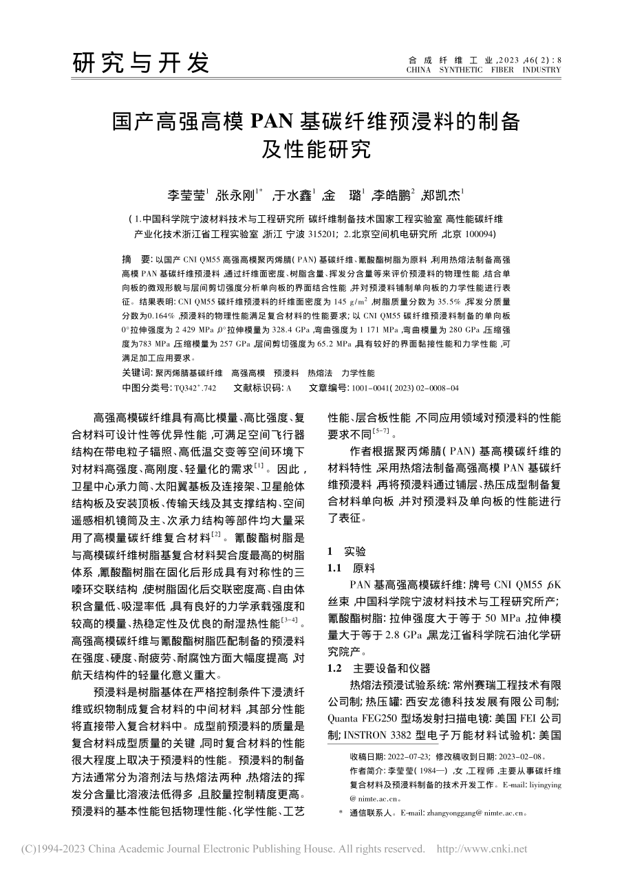 国产高强高模PAN基碳纤维预浸料的制备及性能研究_李莹莹.pdf_第1页