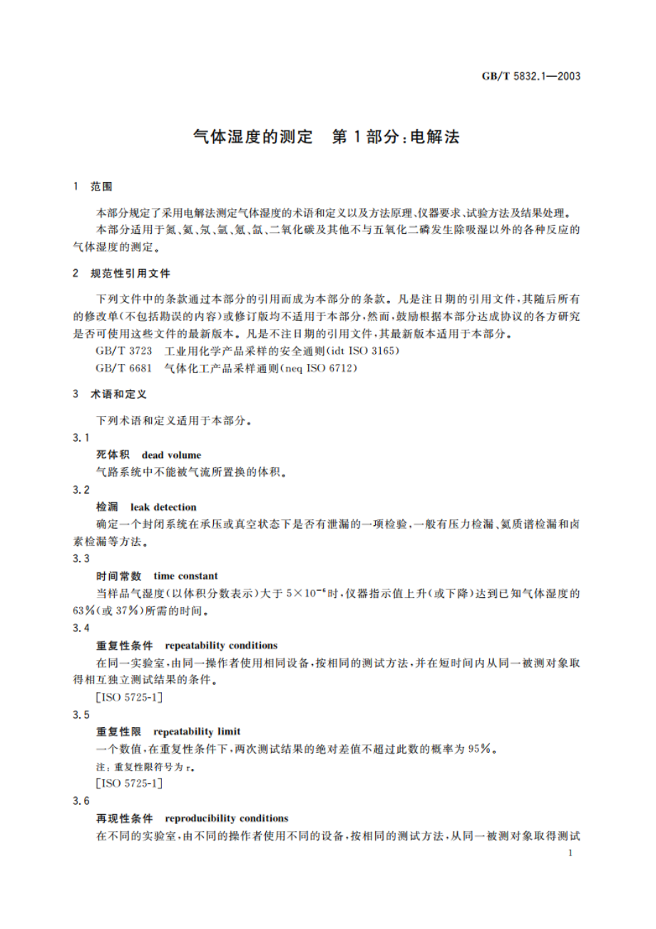 气体湿度的测定 第1部分：电解法 GBT 5832.1-2003.pdf_第3页