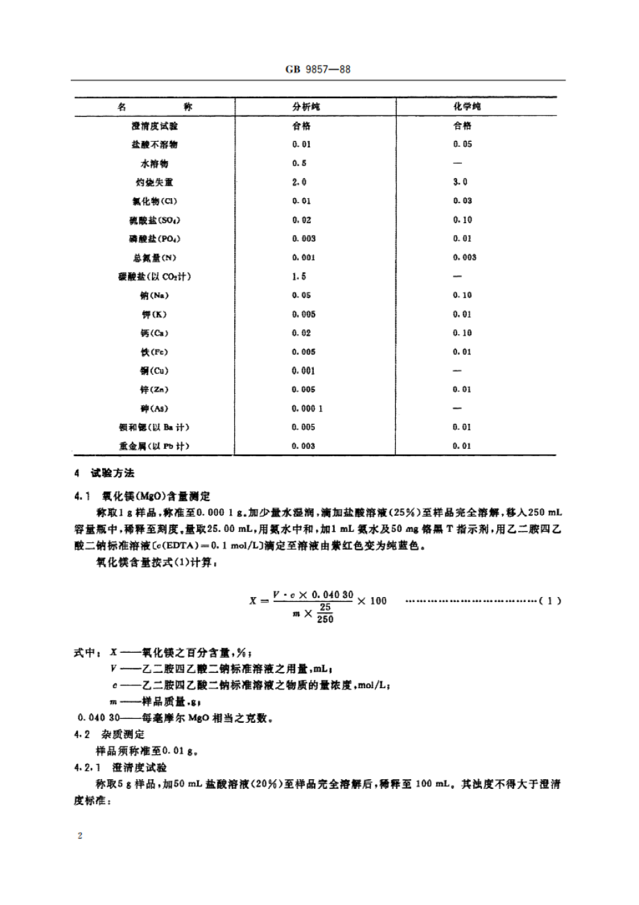 化学试剂 氧化镁 GBT 9857-1988.pdf_第3页