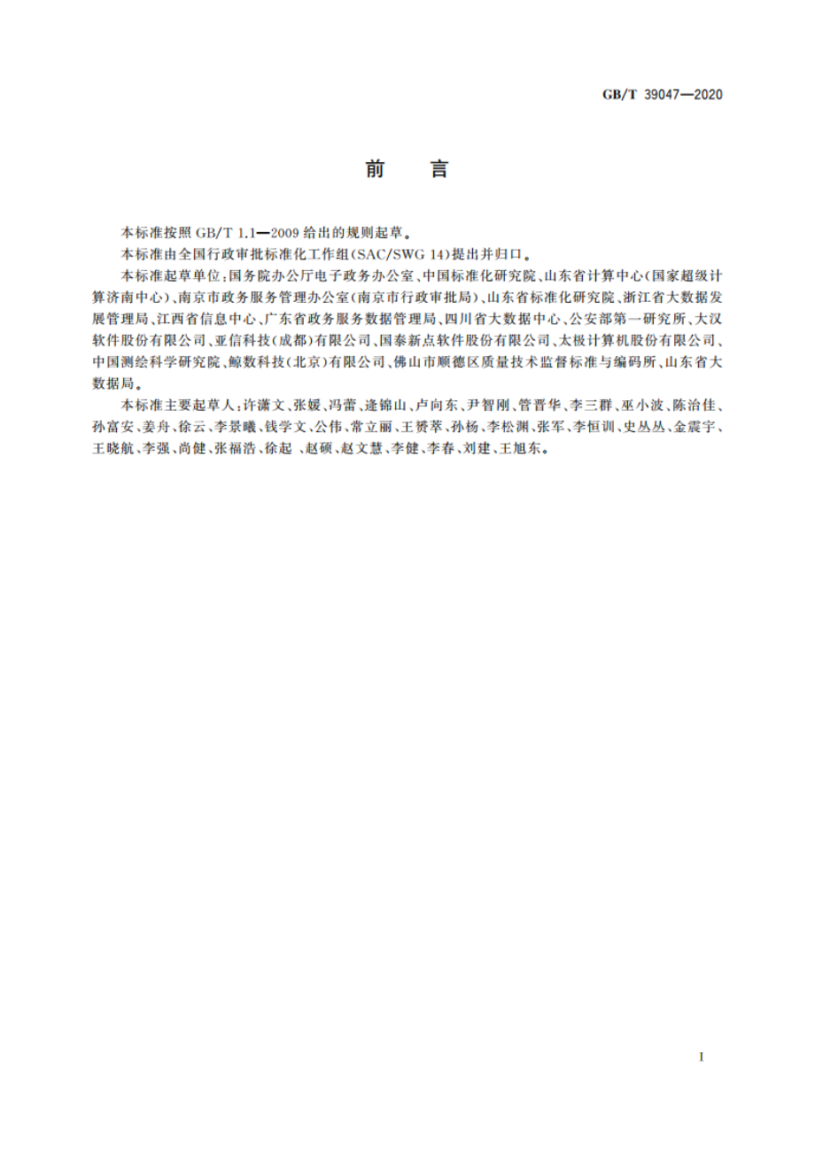 政务服务平台基本功能规范 GBT 39047-2020.pdf_第3页