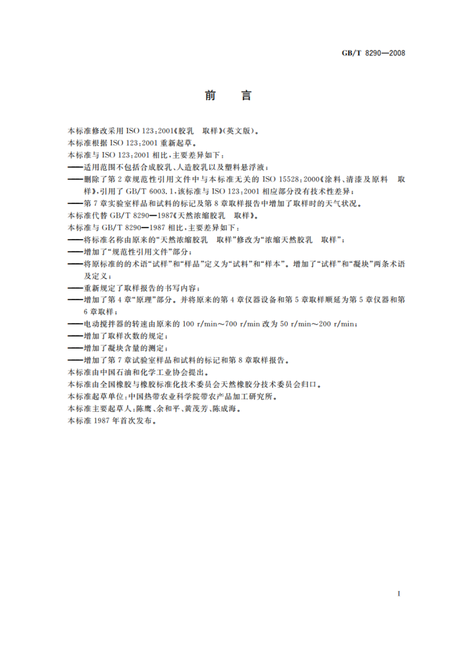 浓缩天然胶乳 取样 GBT 8290-2008.pdf_第2页