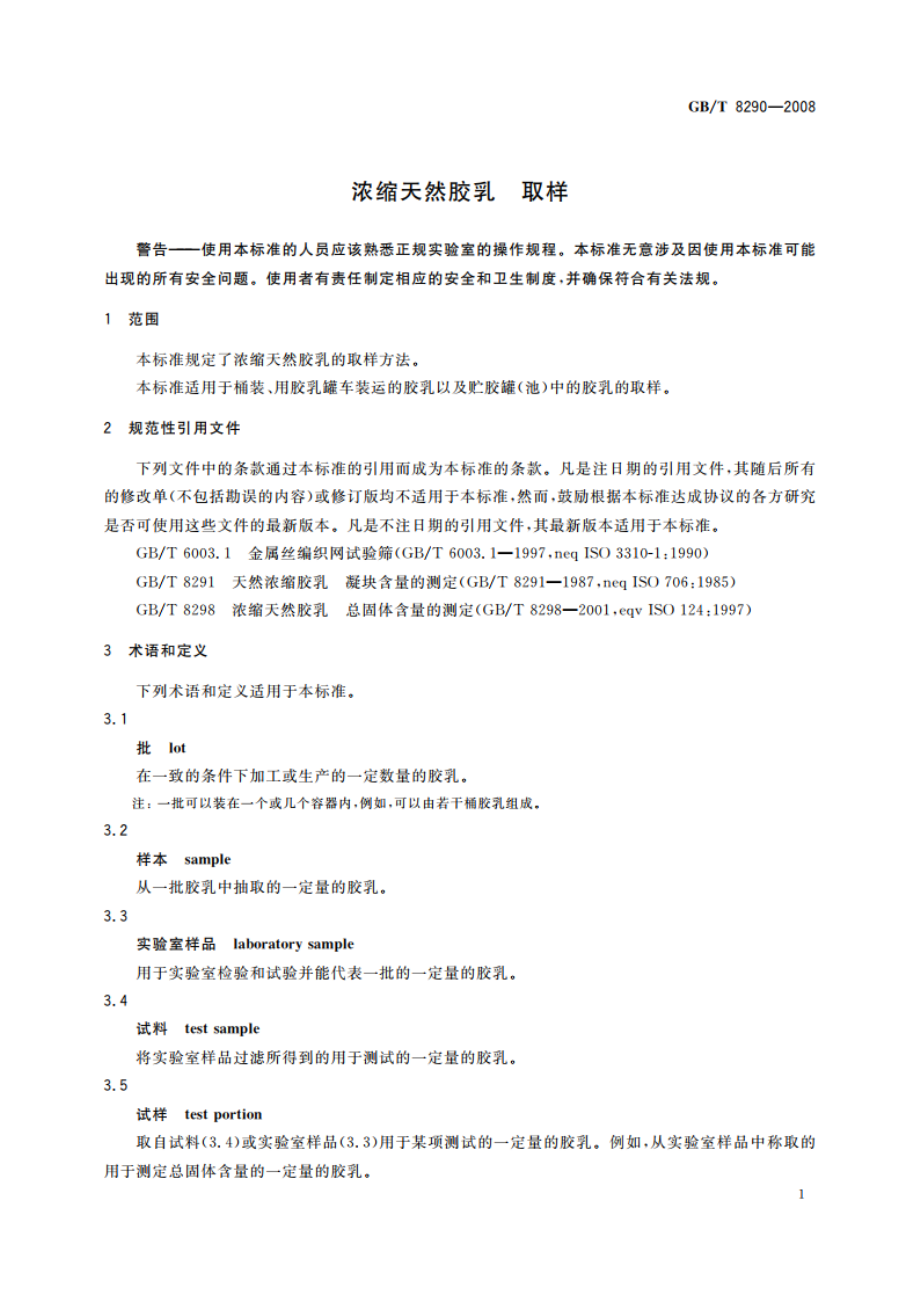 浓缩天然胶乳 取样 GBT 8290-2008.pdf_第3页