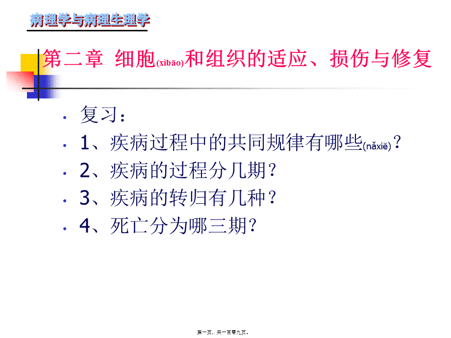 2022年医学专题—第二章细胞组织的适应第一节(1).ppt_第1页