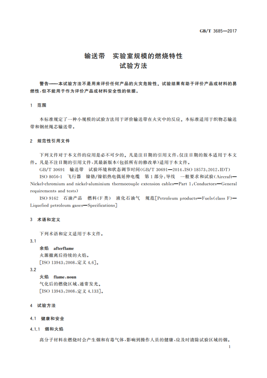 输送带 实验室规模的燃烧特性 试验方法 GBT 3685-2017.pdf_第3页