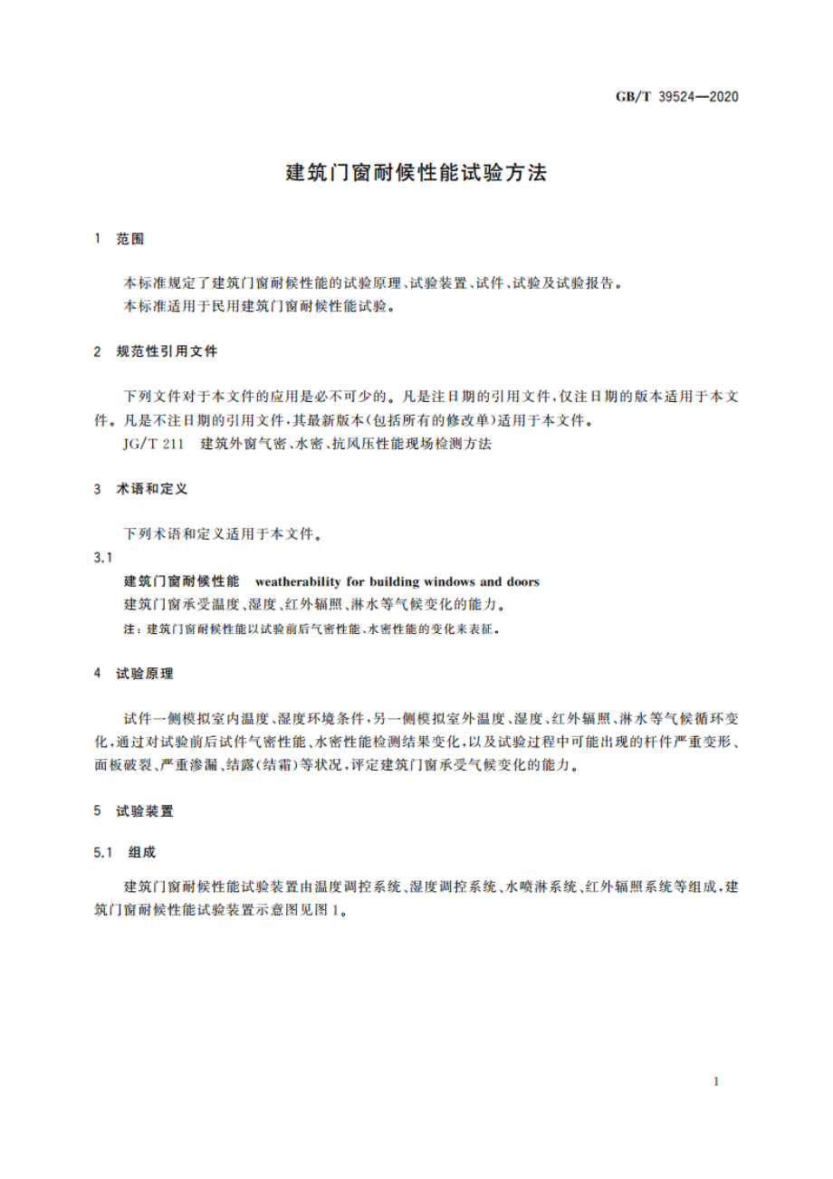 建筑门窗耐候性能试验方法 GBT 39524-2020.pdf_第3页