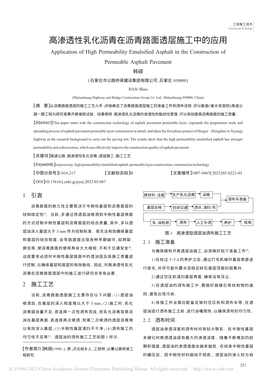 高渗透性乳化沥青在沥青路面透层施工中的应用_韩硕.pdf_第1页