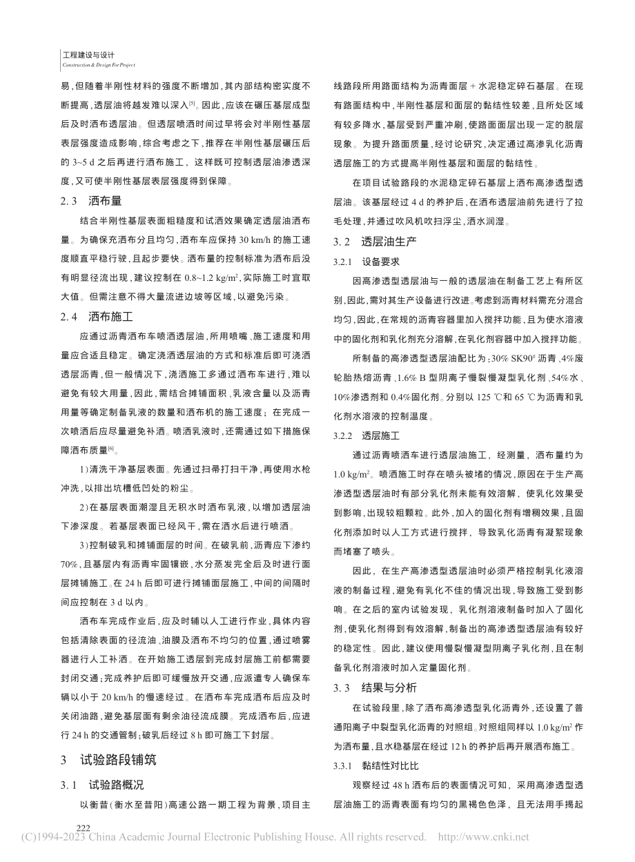 高渗透性乳化沥青在沥青路面透层施工中的应用_韩硕.pdf_第2页