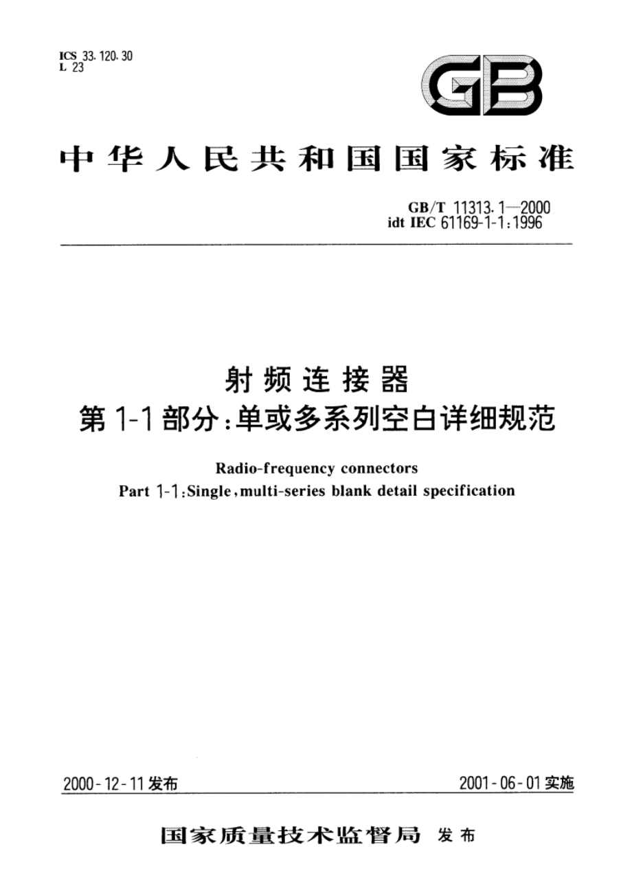 射频连接器 第1-1部分：单或多系列空白详细规范 GBT 11313.1-2000.pdf_第1页