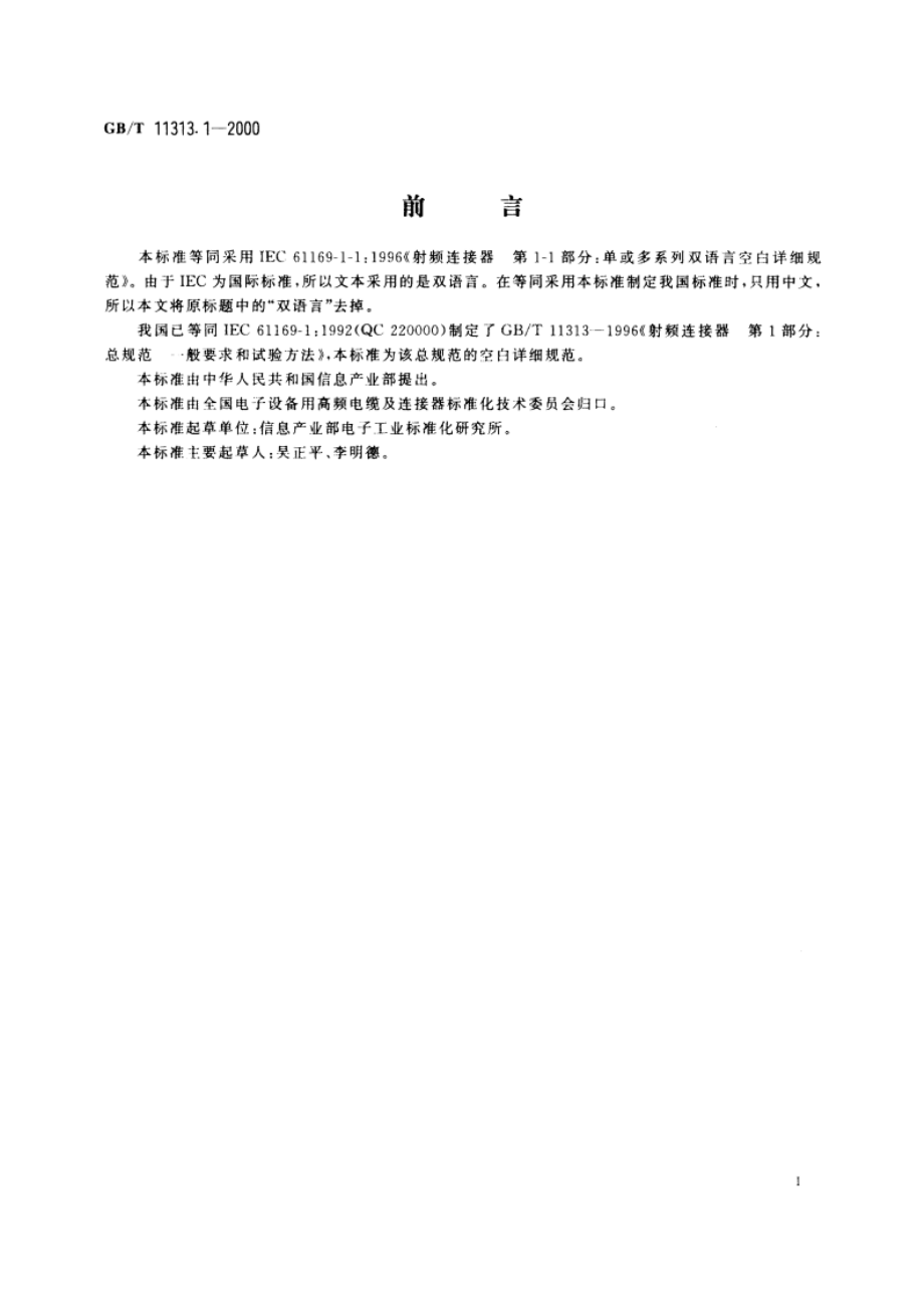 射频连接器 第1-1部分：单或多系列空白详细规范 GBT 11313.1-2000.pdf_第2页