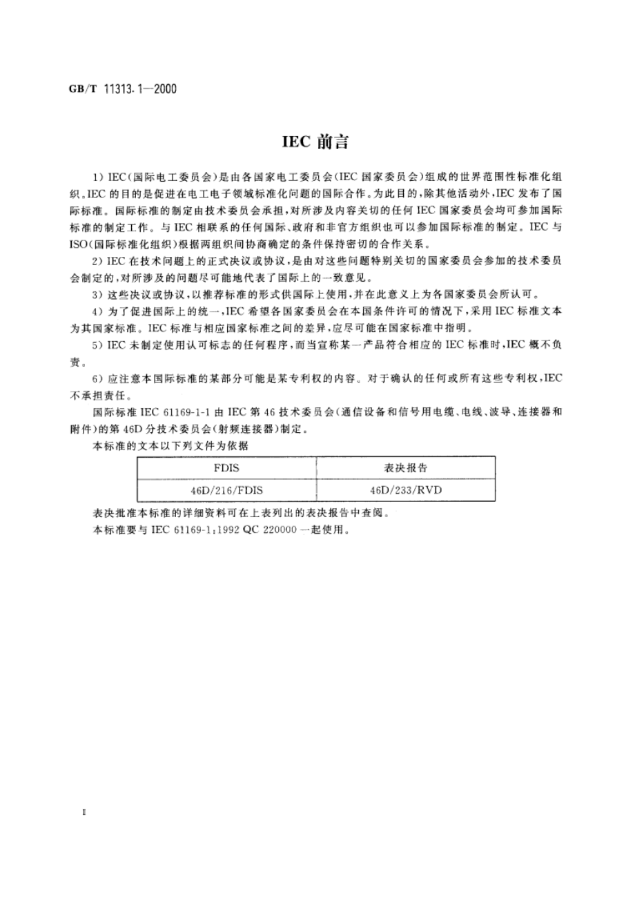 射频连接器 第1-1部分：单或多系列空白详细规范 GBT 11313.1-2000.pdf_第3页