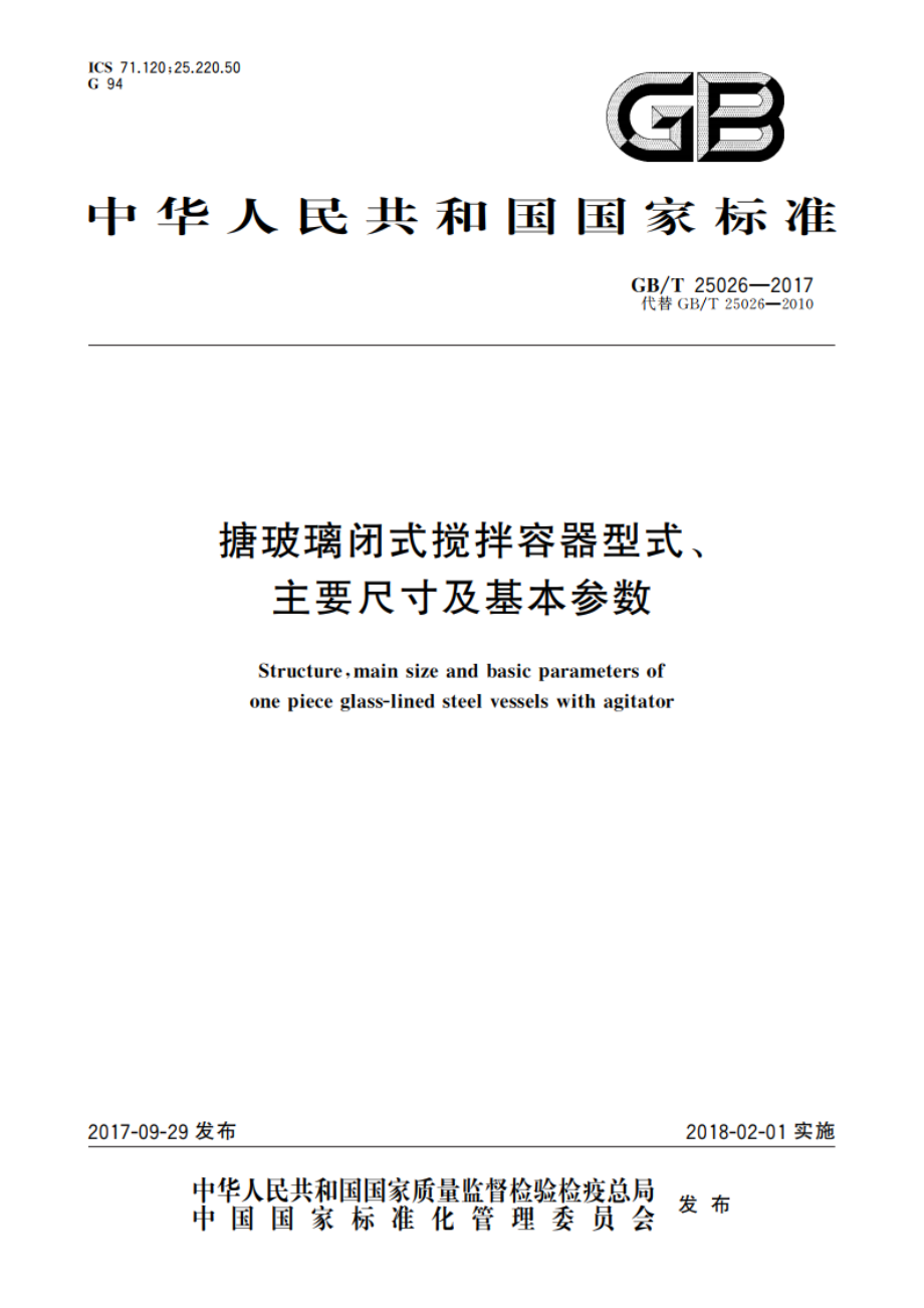 搪玻璃闭式搅拌容器型式、主要尺寸及基本参数 GBT 25026-2017.pdf_第1页