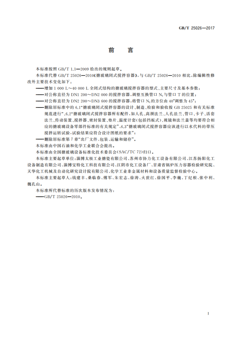 搪玻璃闭式搅拌容器型式、主要尺寸及基本参数 GBT 25026-2017.pdf_第3页