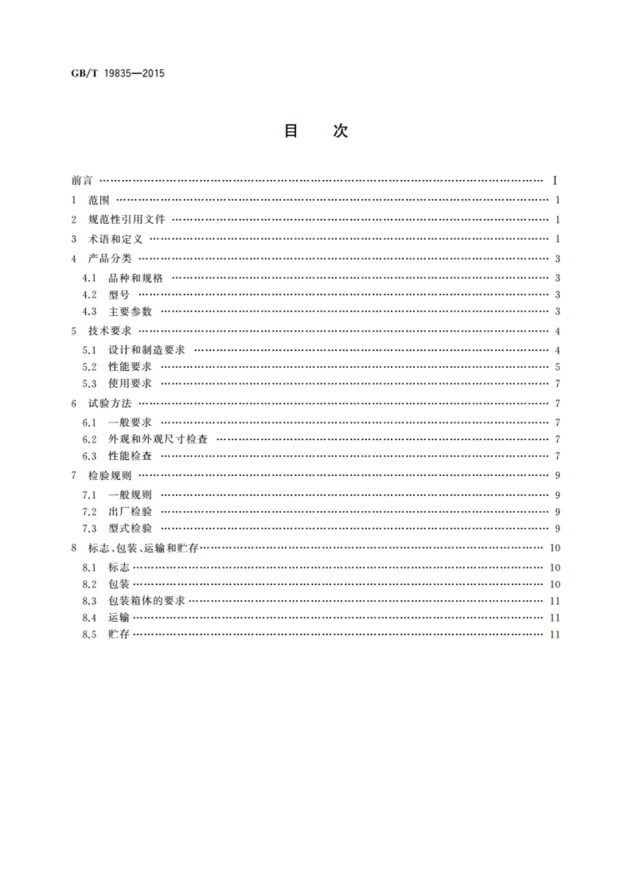 自限温电伴热带 GBT 19835-2015.pdf_第2页