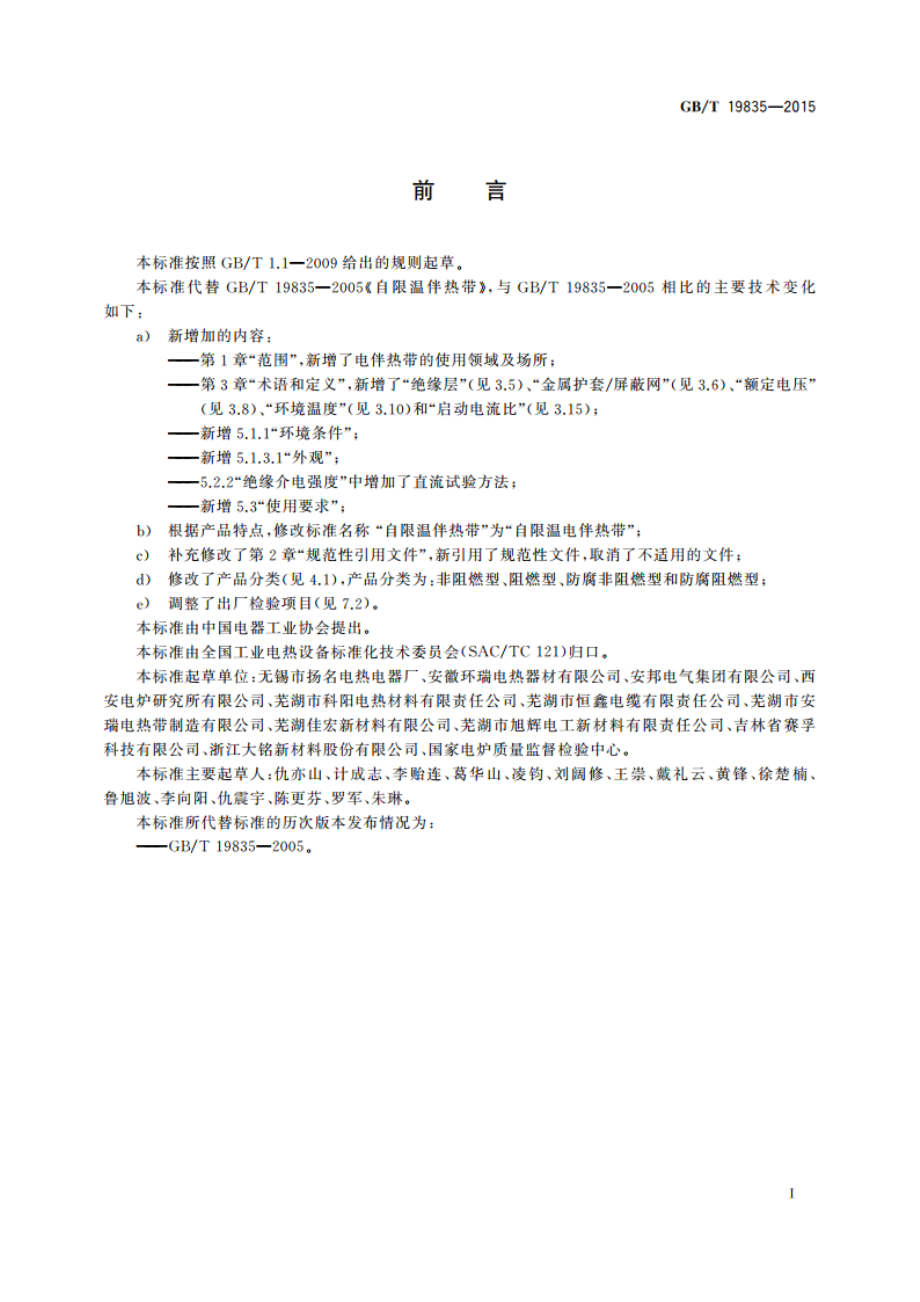 自限温电伴热带 GBT 19835-2015.pdf_第3页