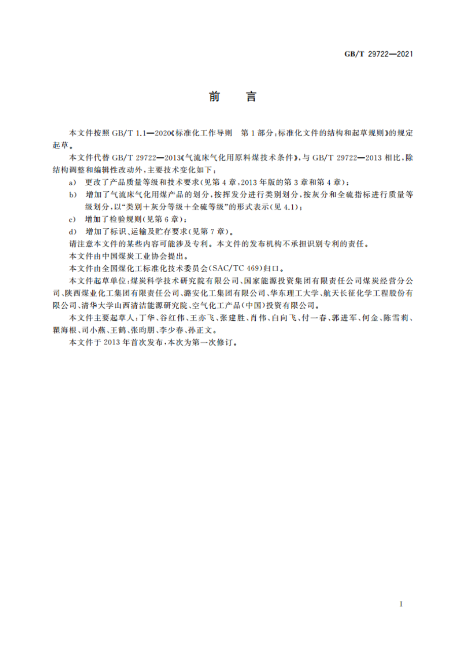 商品煤质量 气流床气化用煤 GBT 29722-2021.pdf_第2页