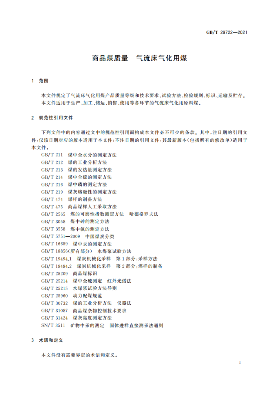 商品煤质量 气流床气化用煤 GBT 29722-2021.pdf_第3页