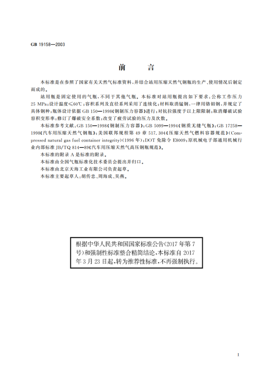 站用压缩天然气钢瓶 GBT 19158-2003.pdf_第2页