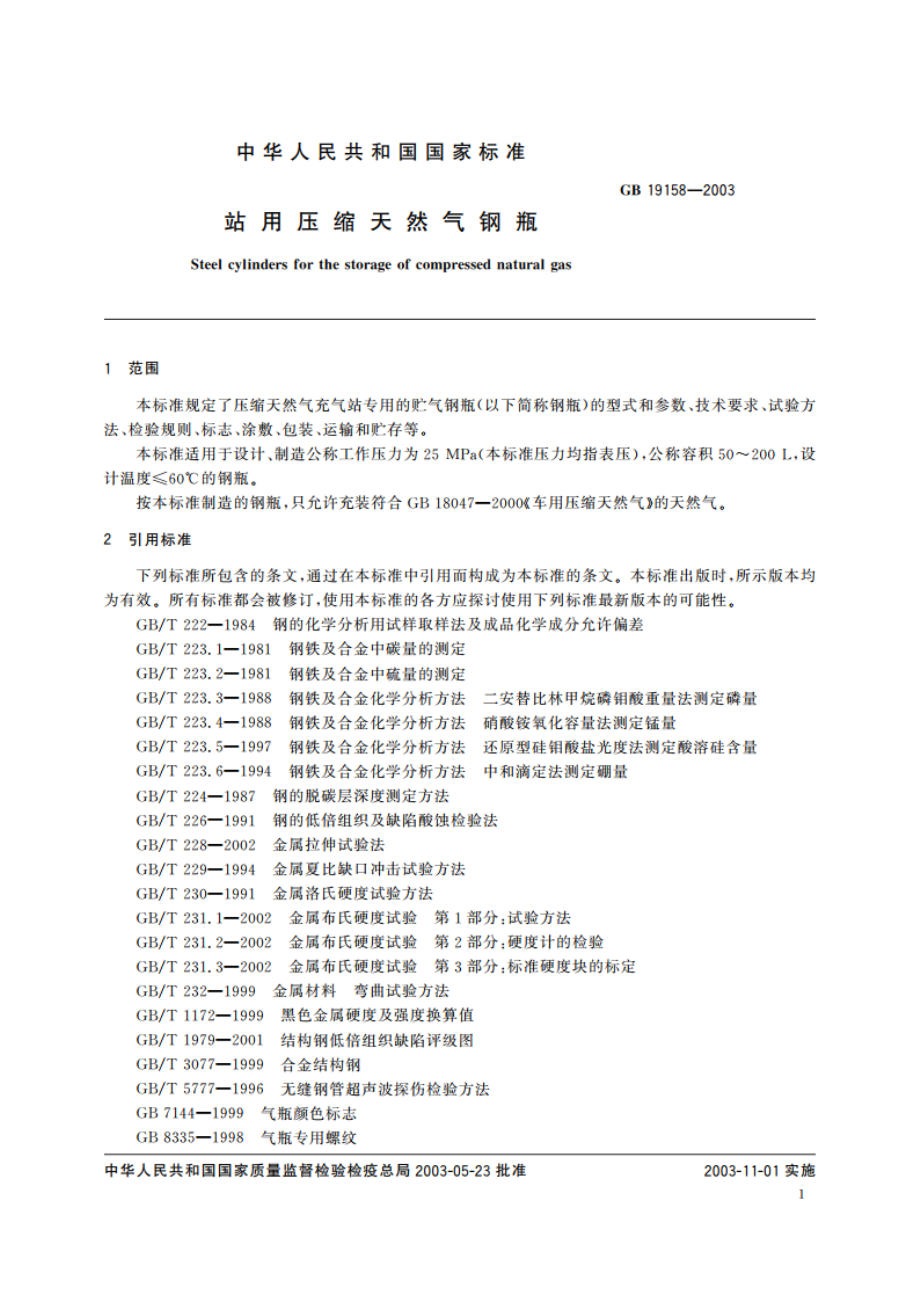 站用压缩天然气钢瓶 GBT 19158-2003.pdf_第3页