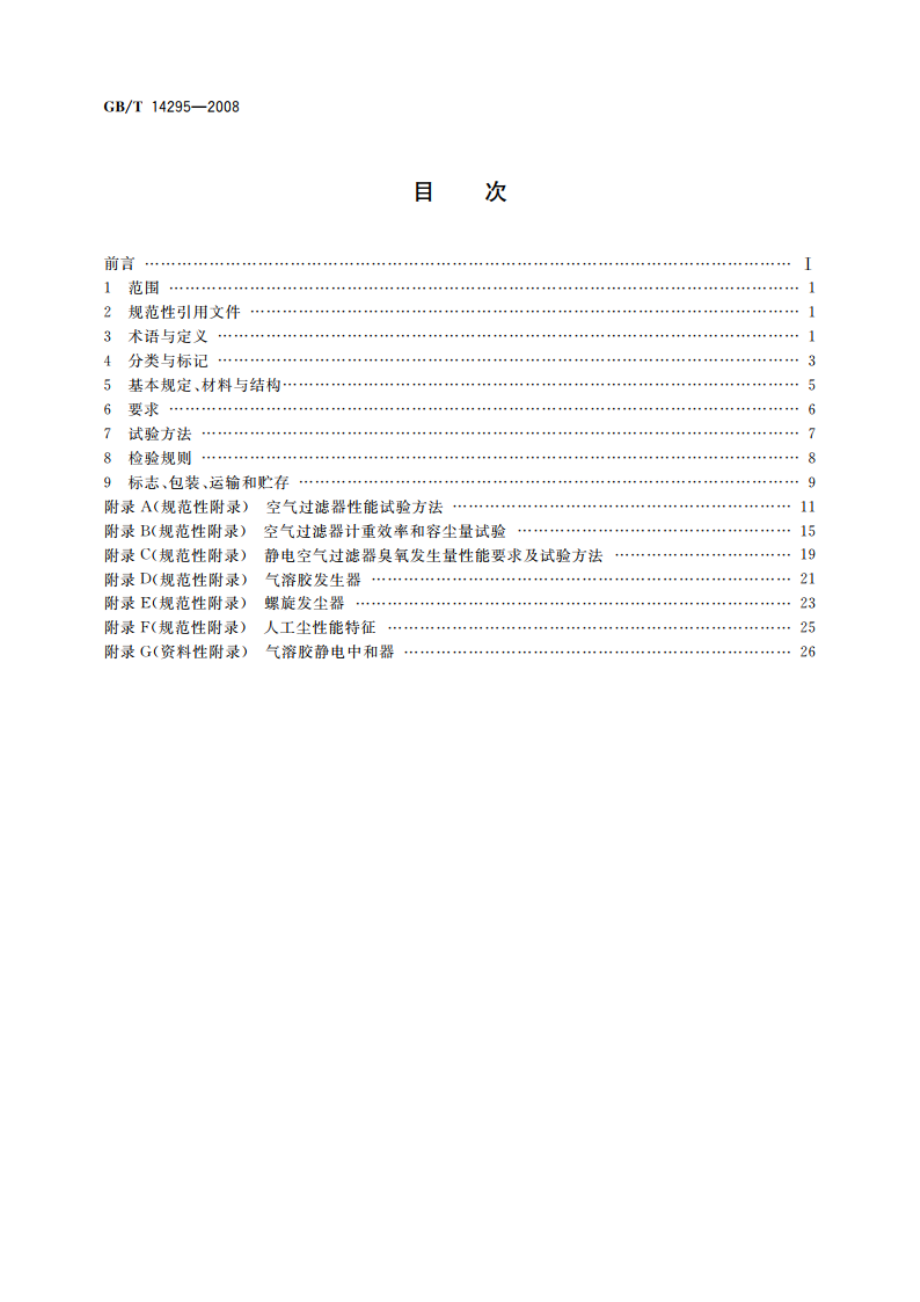 空气过滤器 GBT 14295-2008.pdf_第2页