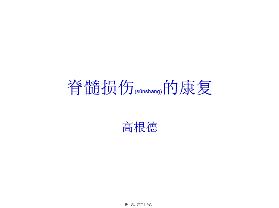 2022年医学专题—脊髓损伤的康复第一节(1).ppt_第1页