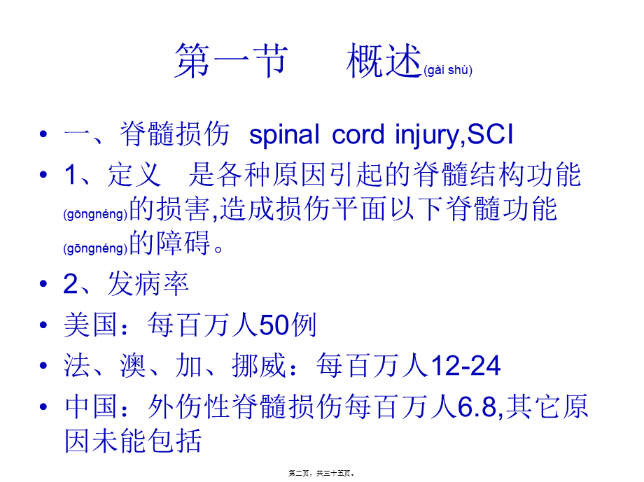 2022年医学专题—脊髓损伤的康复第一节(1).ppt_第2页