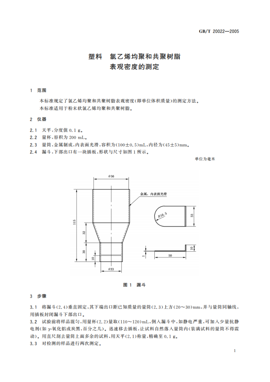 塑料 氯乙烯均聚和共聚树脂表观密度的测定 GBT 20022-2005.pdf_第3页