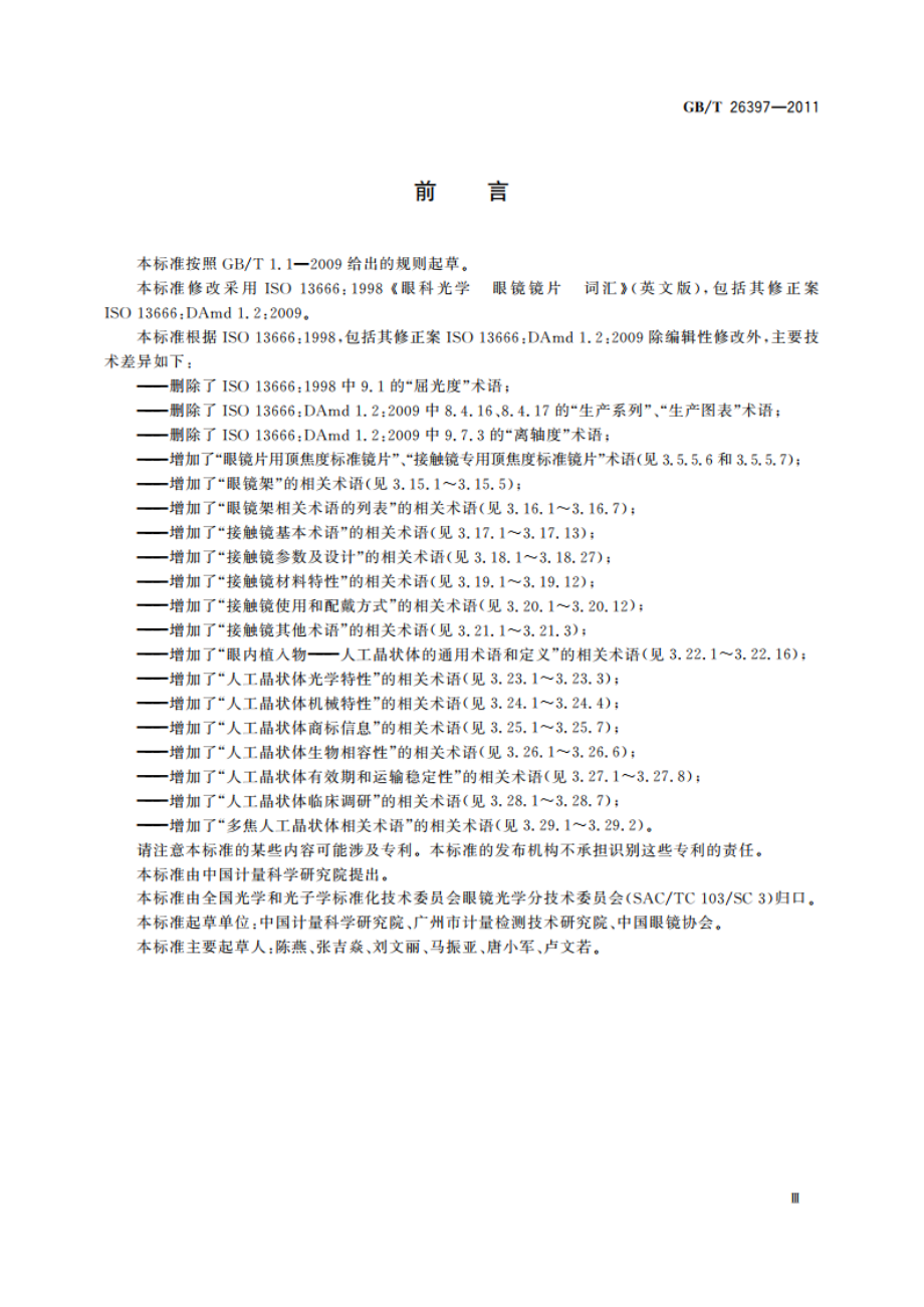 眼科光学 术语 GBT 26397-2011.pdf_第3页