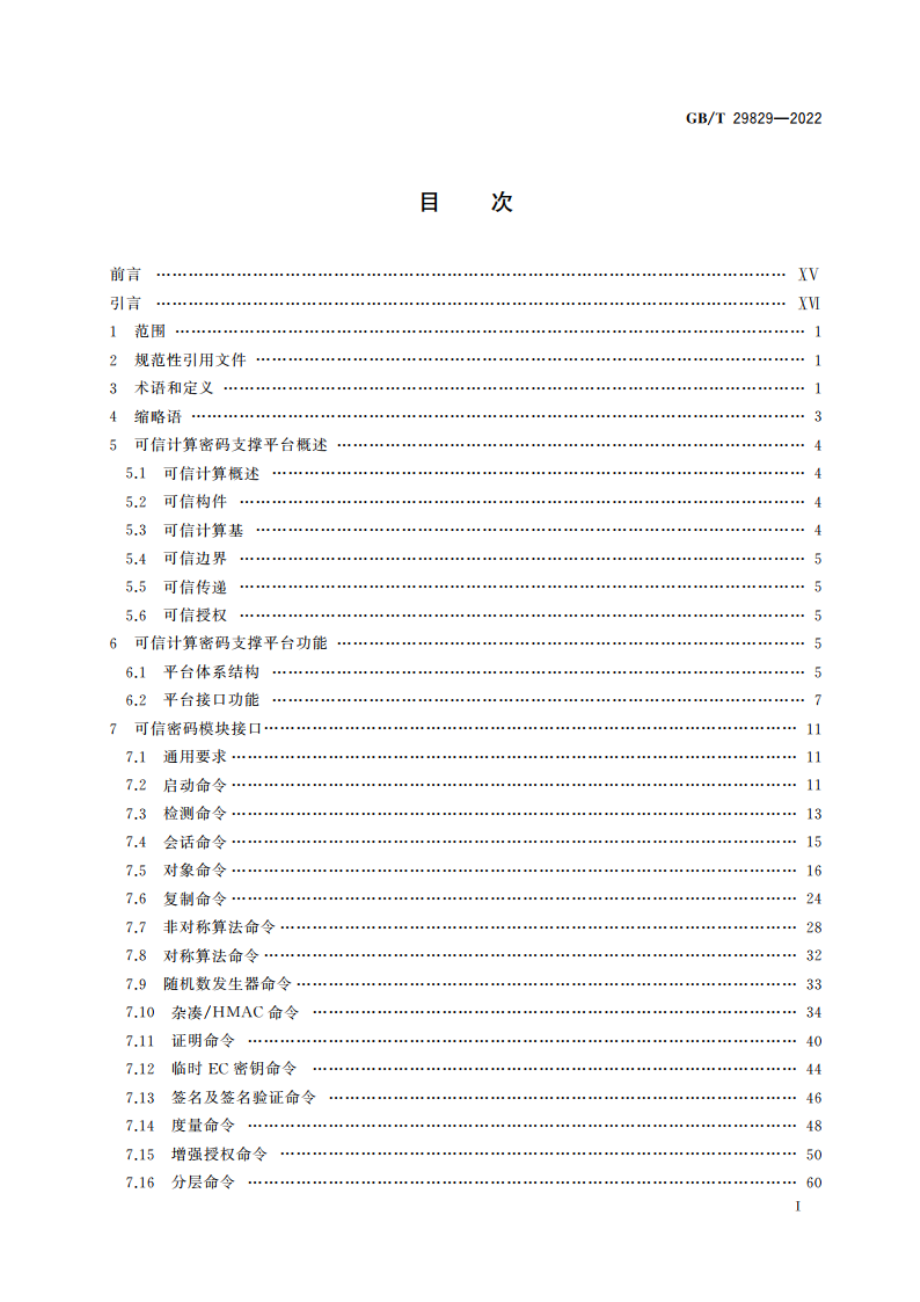 信息安全技术 可信计算密码支撑平台功能与接口规范 GBT 29829-2022.pdf_第3页