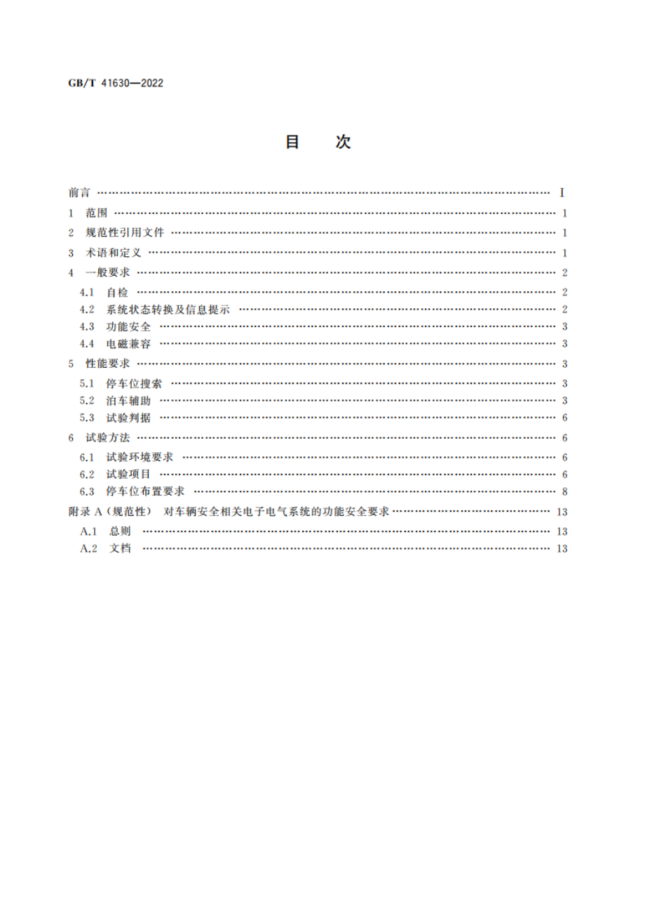 智能泊车辅助系统性能要求及试验方法 GBT 41630-2022.pdf_第2页