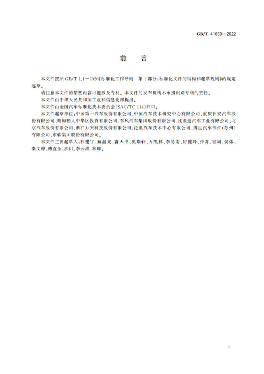 智能泊车辅助系统性能要求及试验方法 GBT 41630-2022.pdf_第3页