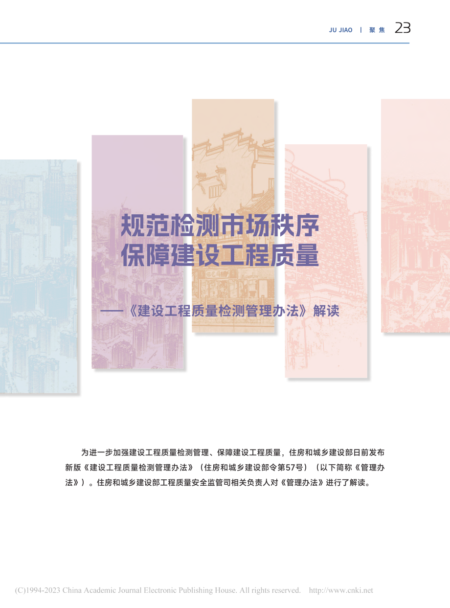 规范检测市场秩序__保障建...工程质量检测管理办法》解读.pdf_第1页