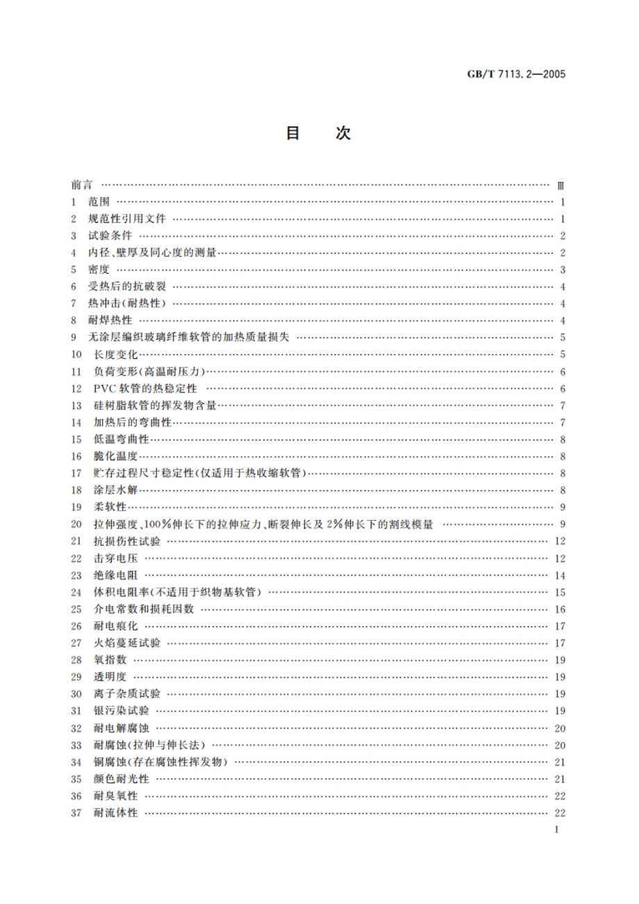 绝缘软管 试验方法 GBT 7113.2-2005.pdf_第2页