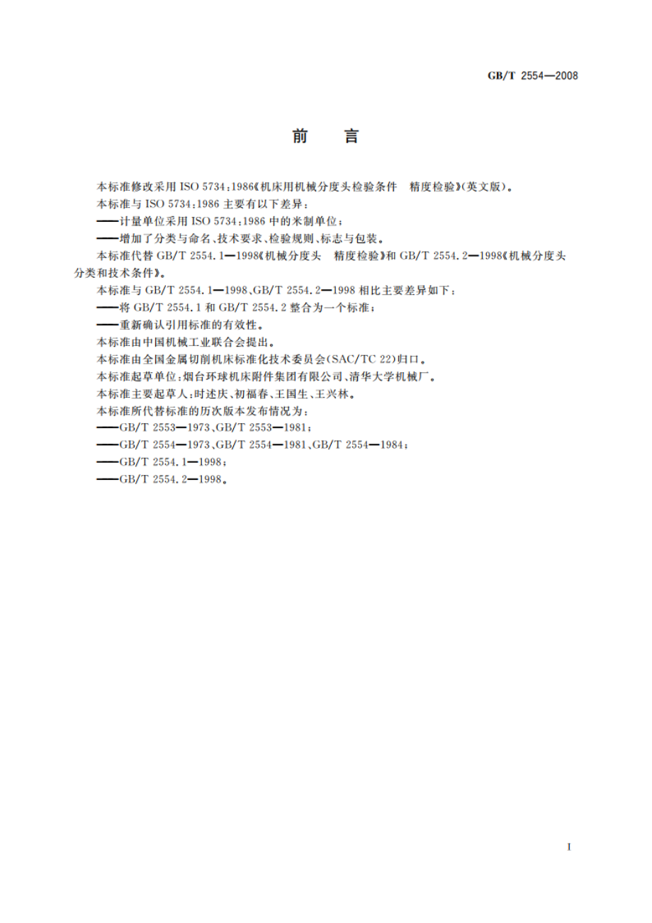 机械分度头 GBT 2554-2008.pdf_第2页